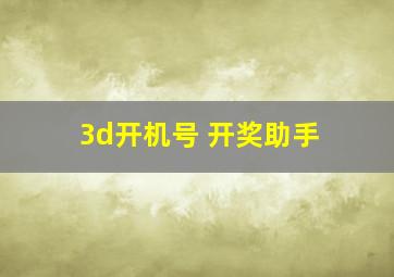 3d开机号 开奖助手